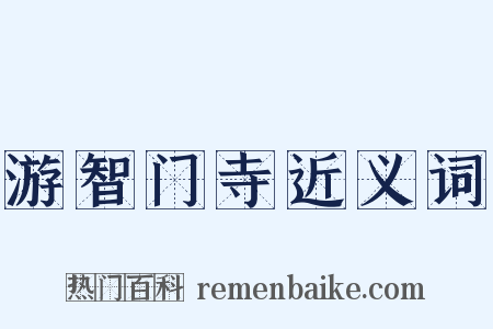 游智门寺近义词是什么意思的图片